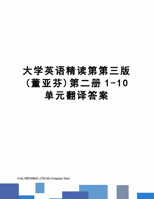 大学英语精读第第三版(董亚芬)第二册1-10单元翻译答案