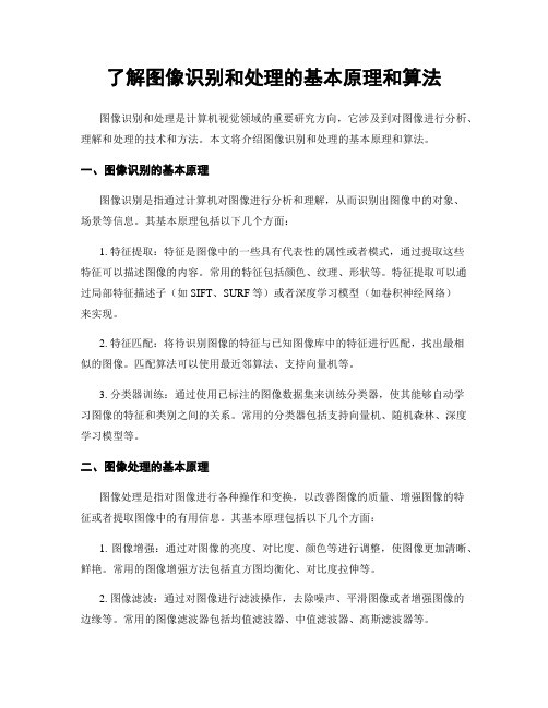 了解图像识别和处理的基本原理和算法