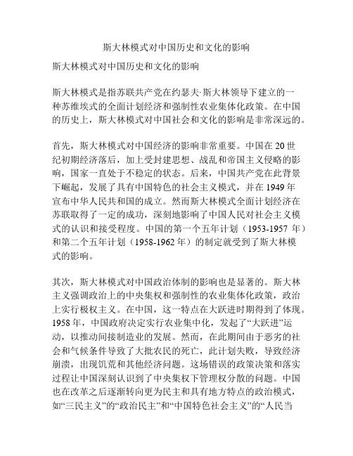 斯大林模式对中国历史和文化的影响