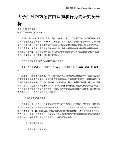 大学生对网络谣言的认知和行为的研究及分析