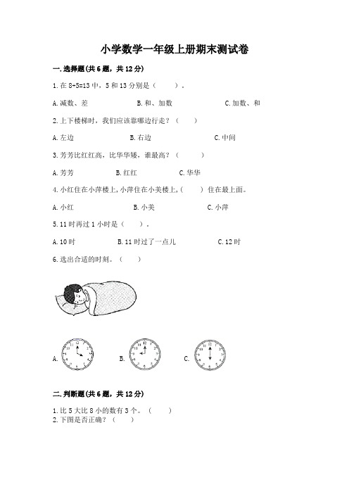 小学数学一年级上册期末测试卷及参考答案(完整版)