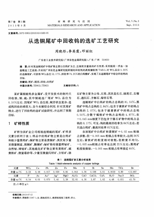 从选铜尾矿中回收钨的选矿工艺研究