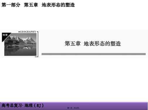 届创新导学案地理大一轮复习课件营造地表形态的力量