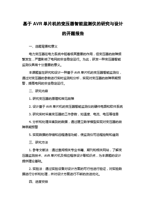 基于AVR单片机的变压器智能监测仪的研究与设计的开题报告