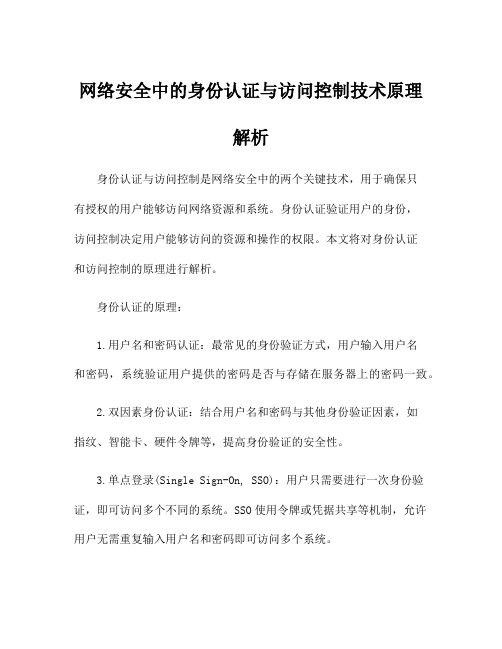 网络安全中的身份认证与访问控制技术原理解析