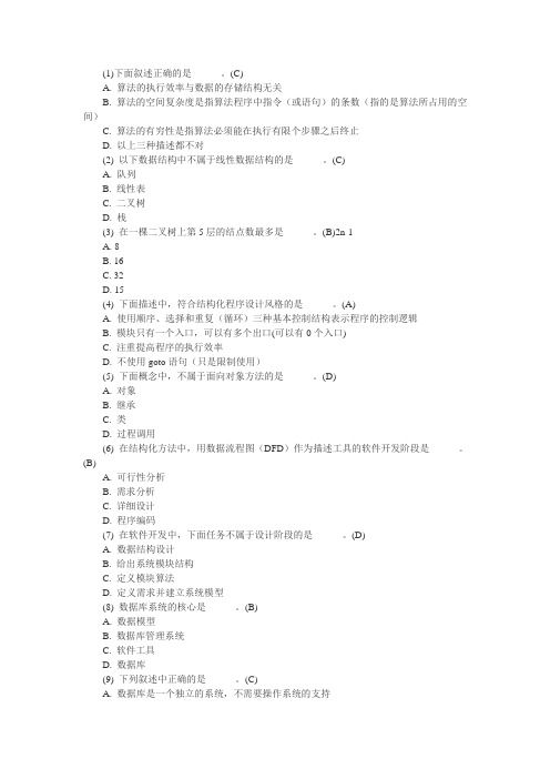 全国计算机二级考试公共基础知识题库365题及答案