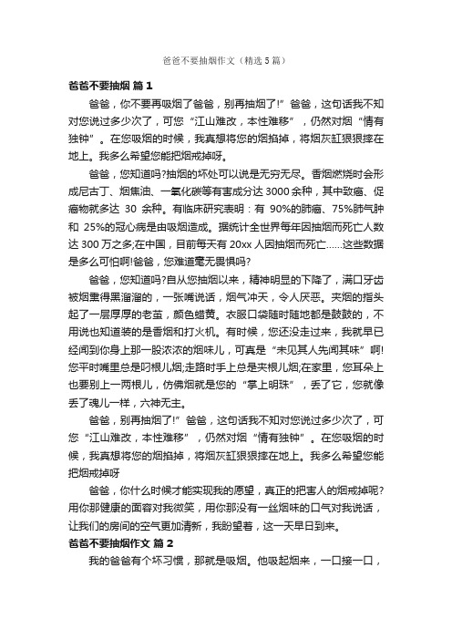 爸爸不要抽烟作文（精选5篇）