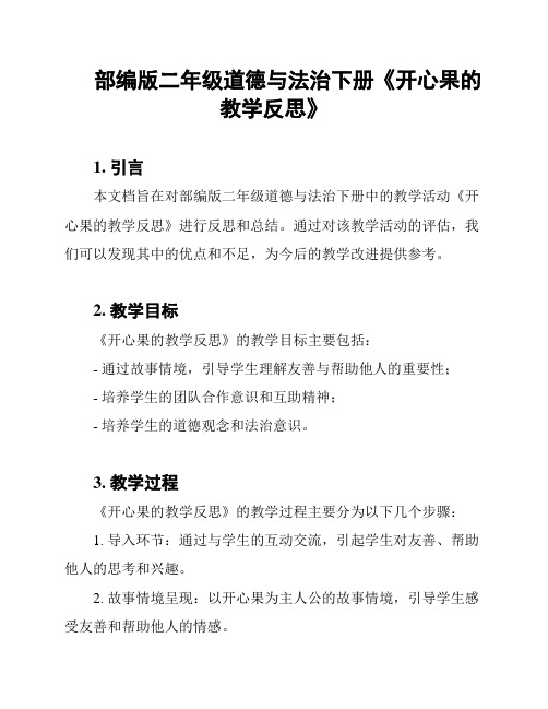 部编版二年级道德与法治下册《开心果的教学反思》