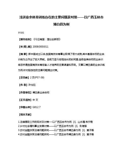 浅谈业余体育训练存在的主要问题及对策——以广西玉林市博白县为例