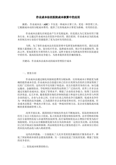 作业成本法在医院成本核算中的应用