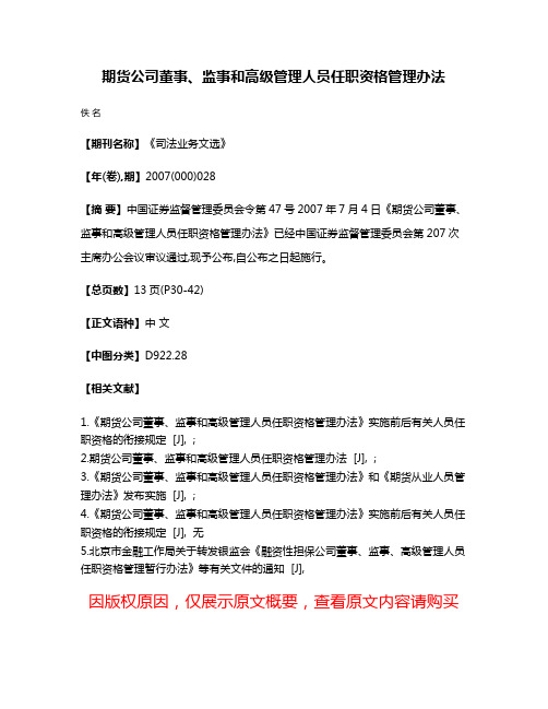 期货公司董事、监事和高级管理人员任职资格管理办法