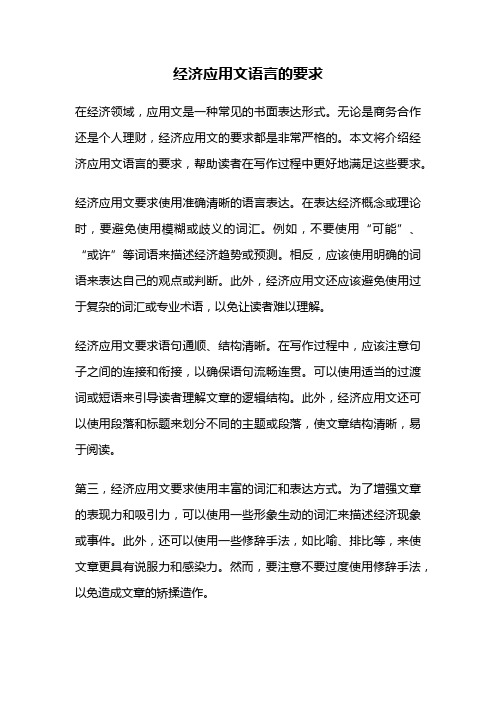 经济应用文语言的要求