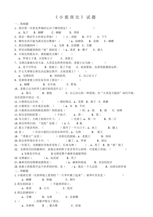 《小鹿斑比》阅读题含答案[1]