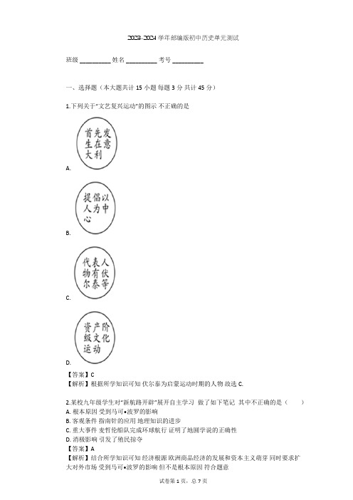 2023-2024学年初中历史部编版九年级上第五单元 步入近代单元测试(含答案解析)