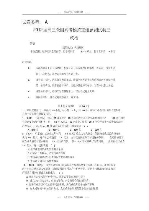 【大纲】2012高三政治全国高考模拟重组预测试卷3A