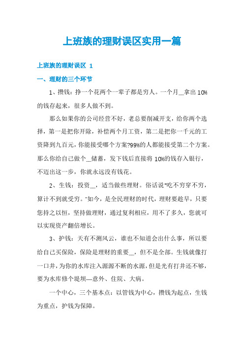 上班族的理财误区实用一篇