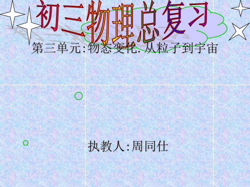初三物理总复习第三单元物态变化从粒子到宇宙2 人教版优秀课件