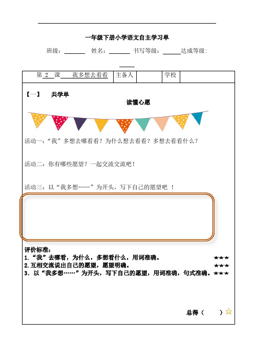 小学语文一年级下册第二单元《我多想去看看》自主学习单