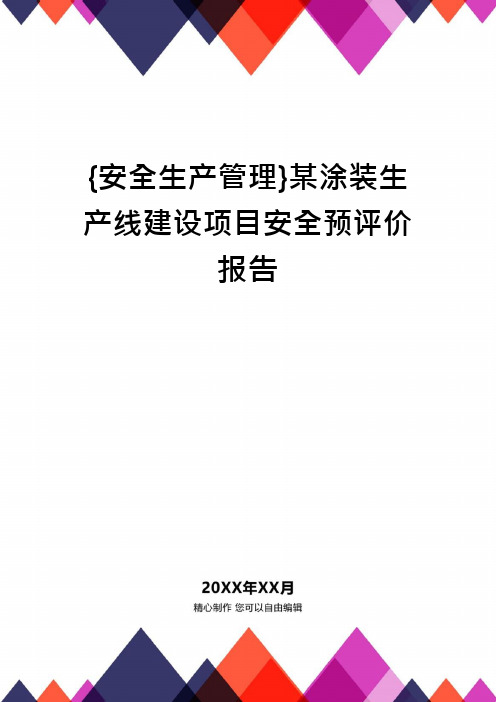 {安全生产管理}某涂装生产线建设项目安全预评价报告