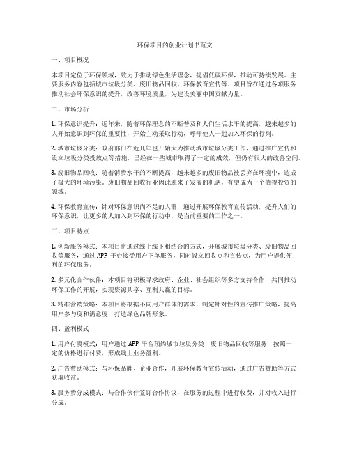 环保项目的创业计划书范文