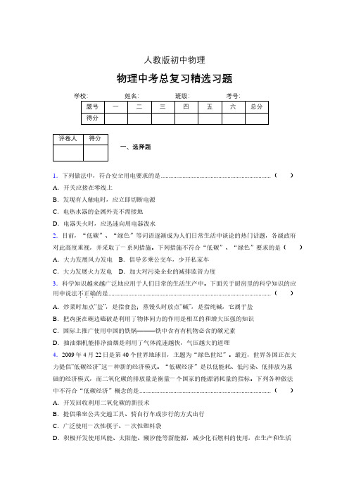 (人教版)物理中考总复习精选习题 (5561).pdf