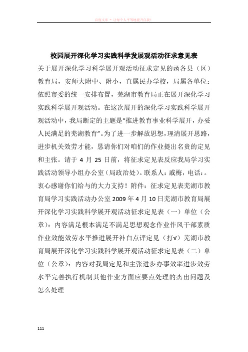 校园展开深化学习实践科学发展观活动征求意见表