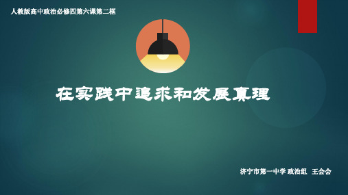 人教版高中政治必修四6.2在实践中追求和发展真理3