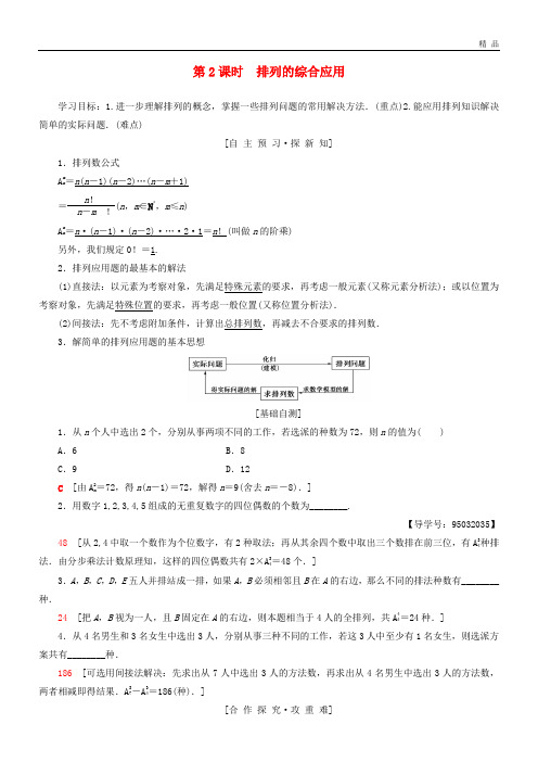 2020高中数学 第一章1.2 排列与组合 1.2.1 第2课时 排列的综合应用学案 新人教A版选修2-3