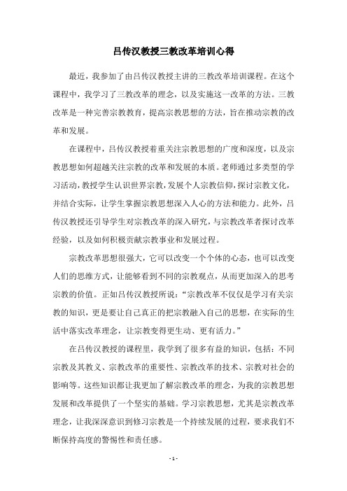 吕传汉教授三教改革培训心得