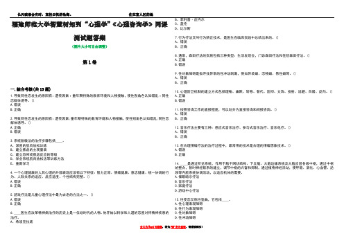 福建师范大学智慧树知到“心理学”《心理咨询学》网课测试题答案1