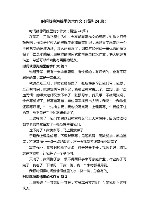 时间就像海绵里的水作文（精选24篇）