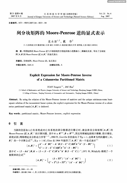 列分块矩阵的Moore—Penrose逆的显式表示