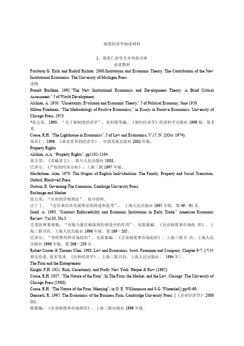 制度经济学阅读材料