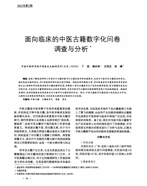 面向临床的中医古籍数字化问卷调查与分析