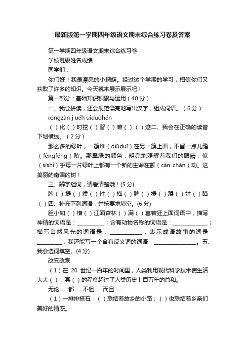 最新版第一学期四年级语文期末综合练习卷及答案