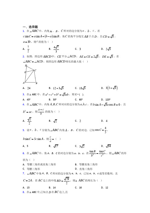 (压轴题)高中数学必修五第二章《解三角形》测试卷(包含答案解析)(1)