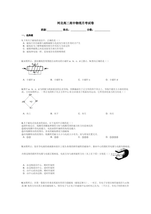 河北高二高中物理月考试卷带答案解析
