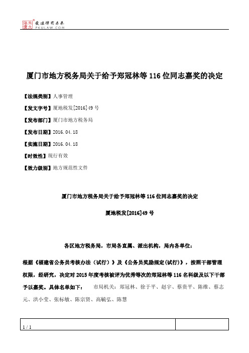 厦门市地方税务局关于给予郑冠林等116位同志嘉奖的决定