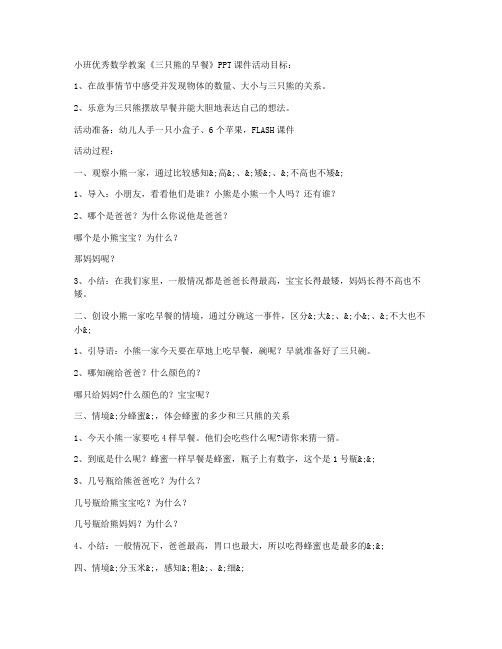 (优秀课件)-小班优秀数学教案《三只熊的早餐》