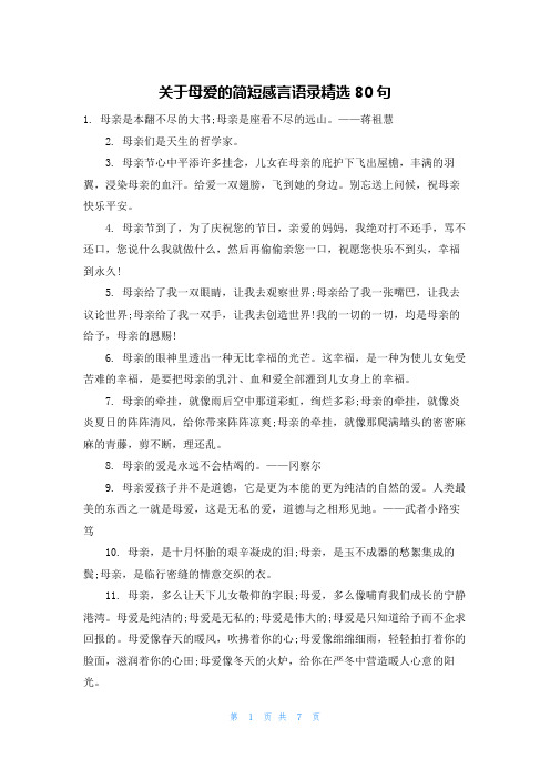 关于母爱的简短感言语录精选80句