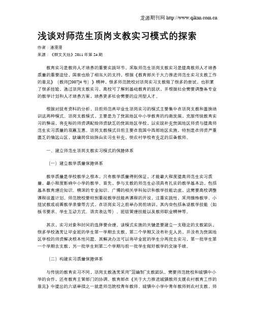 浅谈对师范生顶岗支教实习模式的探索