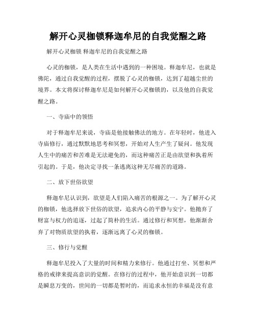 解开心灵枷锁释迦牟尼的自我觉醒之路