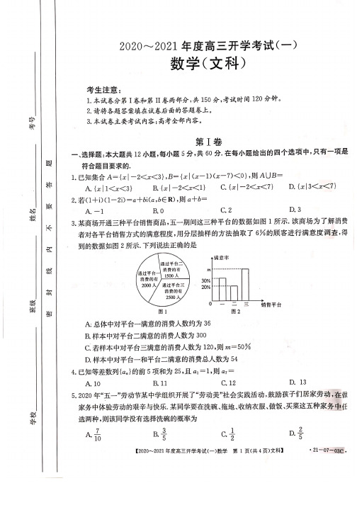 河南省商丘、周口、驻马店市部分学校联考2020-2021年度高三开学考试(一)数学(文科)试题及答案