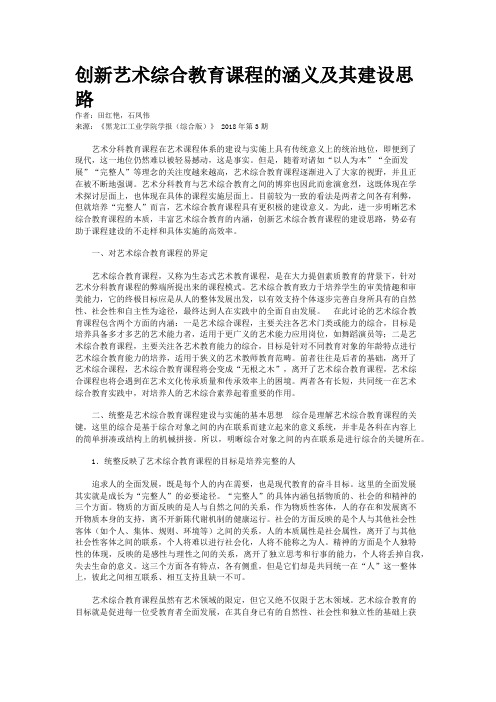 创新艺术综合教育课程的涵义及其建设思路