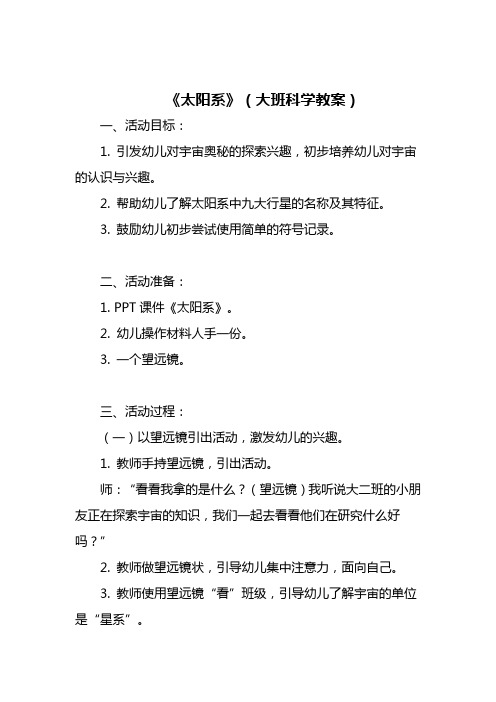 太阳系大班科学教案