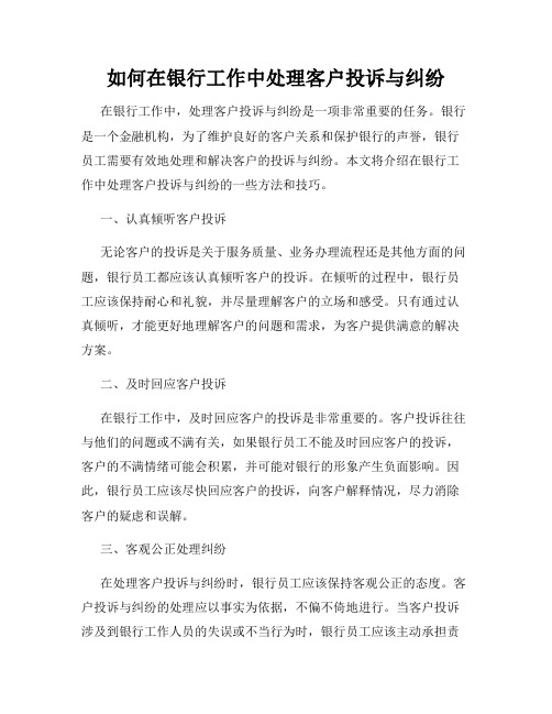 如何在银行工作中处理客户投诉与纠纷