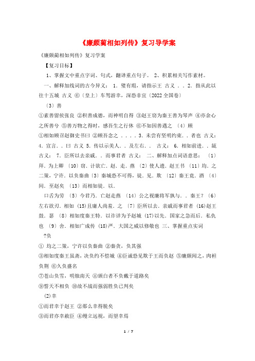 《廉颇蔺相如列传》复习导学案