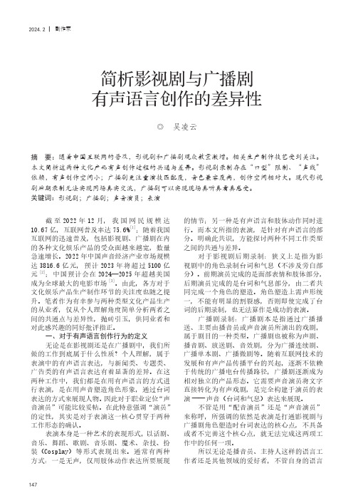 简析影视剧与广播剧有声语言创作的差异性