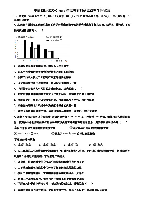 安徽省达标名校2019年高考五月仿真备考生物试题含解析