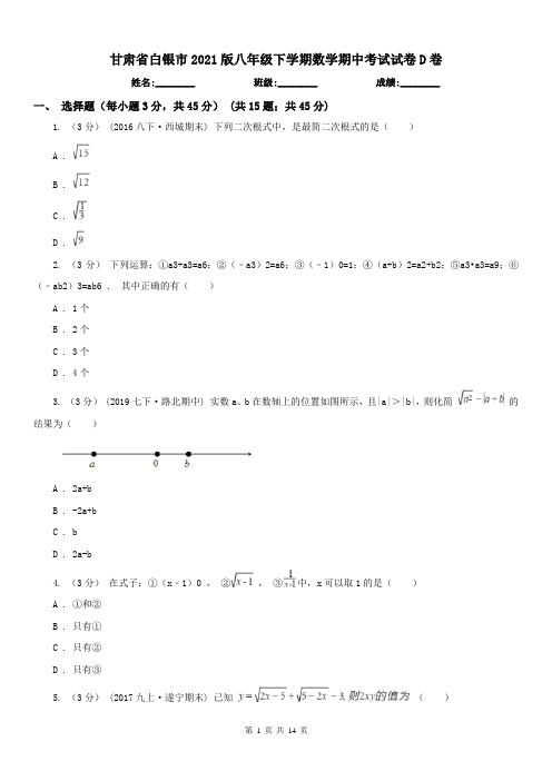 甘肃省白银市2021版八年级下学期数学期中考试试卷D卷